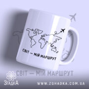 Чашка світ мій маршрут з контуром світу, бренд Згадка.