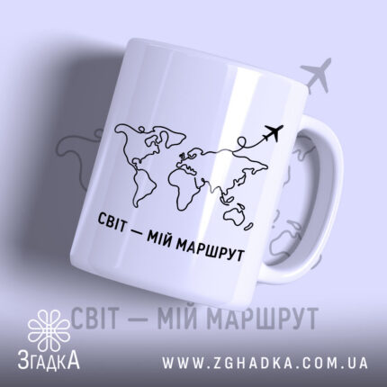 Чашка світ мій маршрут з контуром світу, бренд Згадка.