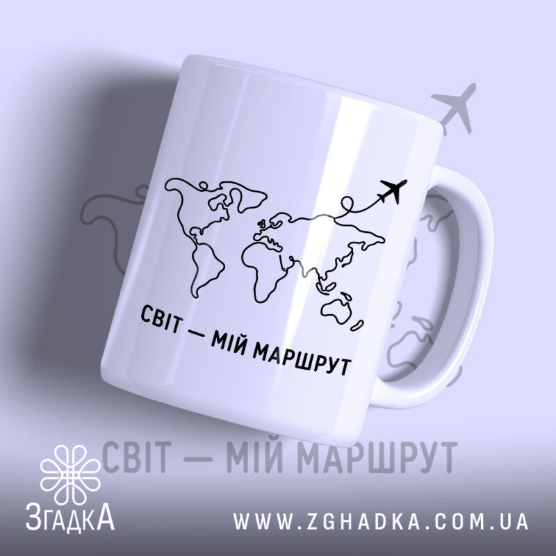 Чашка світ мій маршрут з контуром світу, бренд Згадка.
