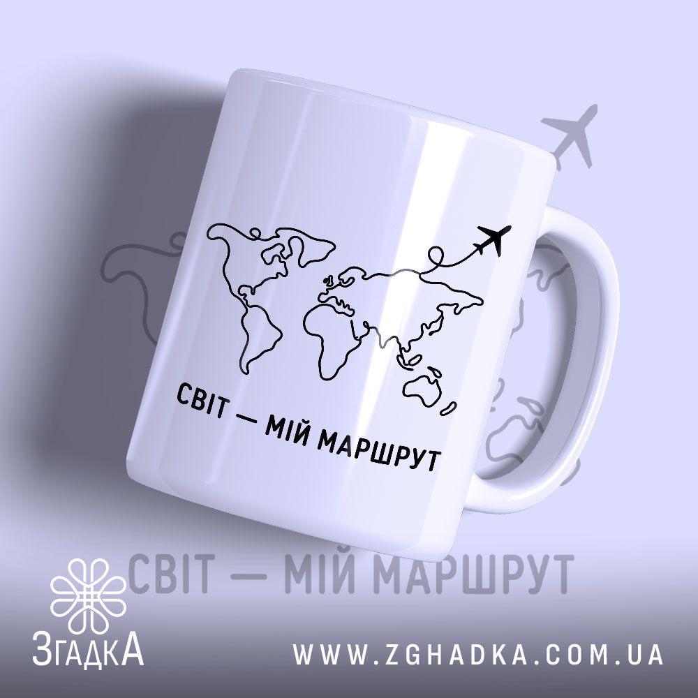 Чашка світ мій маршрут 1 Чашка світ мій маршрут з контуром світу, бренд Згадка.