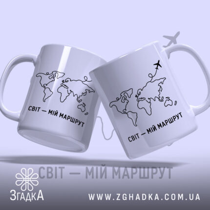 Чашка світ мій маршрут, дві чашки з принтом, бренд Згадка.