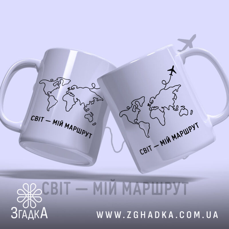 Чашка світ мій маршрут, дві чашки з принтом, бренд Згадка.