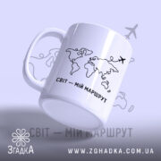 Чашка світ мій маршрут, ракурс з боку, матова поверхня, бренд Згадка.