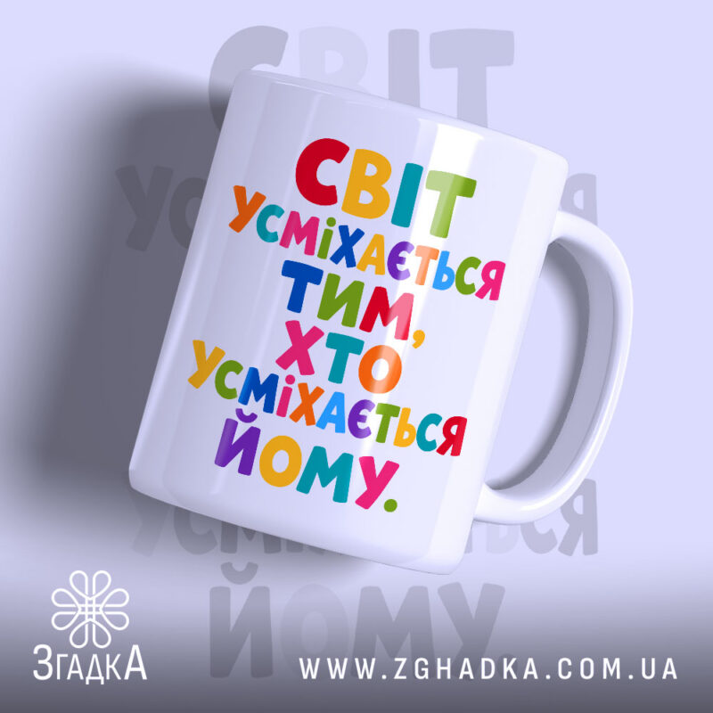 Чашка світ усміхається з кольоровим написом на білому фоні, Згадка.
