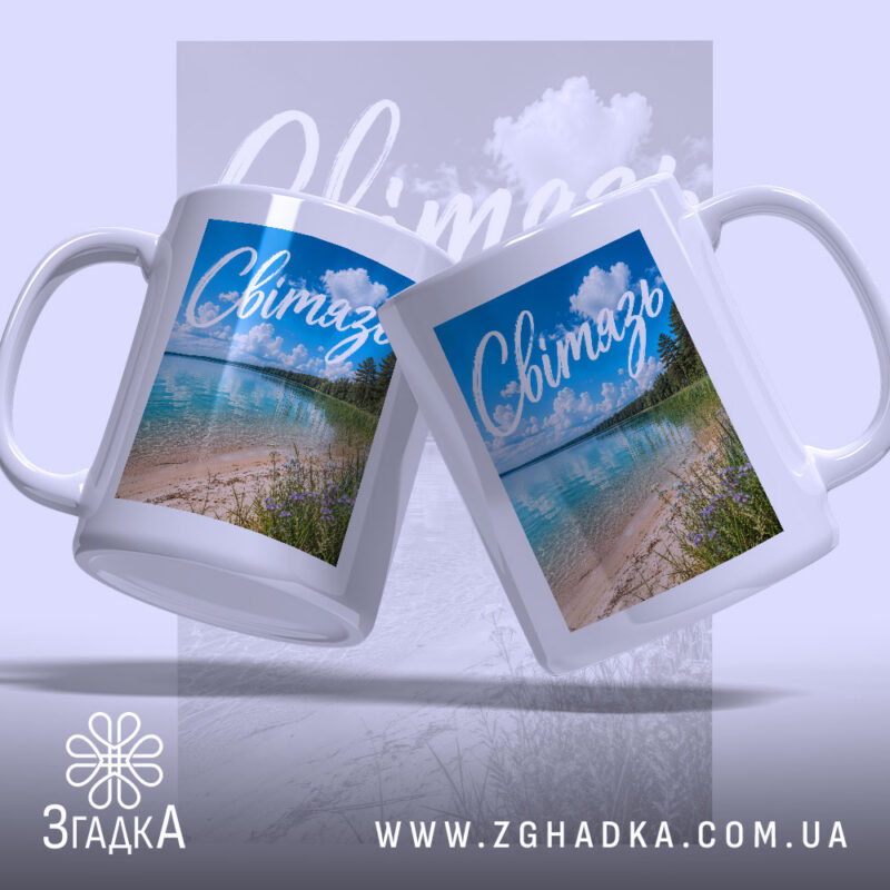 Чашка Світязь з двома ракурсами, яскравий фон, Згадка.