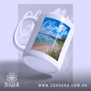 Чашка Світязь з боковим виглядом, матова поверхня, Згадка.