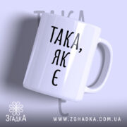 Чашка така як є, біла з чорним написом, бренд Згадка.