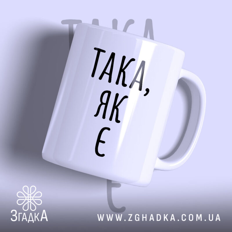 Чашка така як є, біла з чорним написом, бренд Згадка.