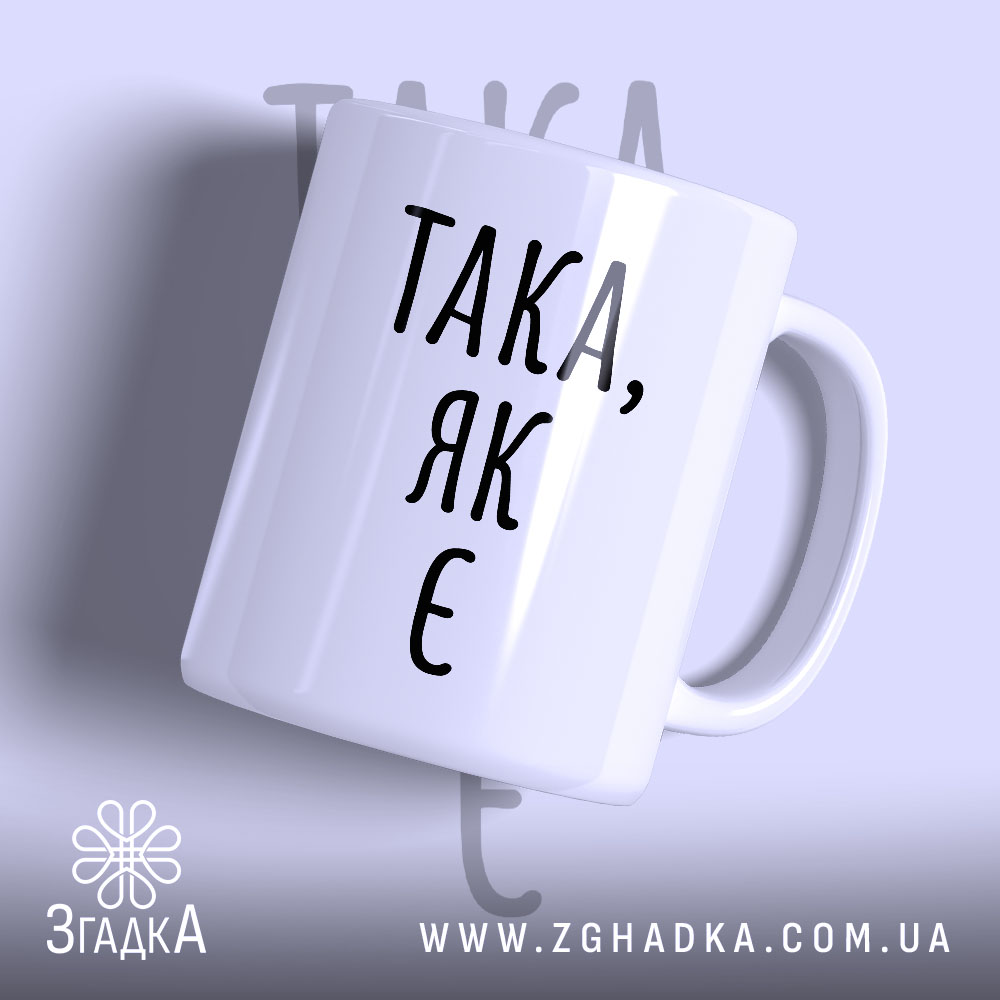 Чашка така як є, біла з чорним написом, бренд Згадка.