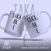 Чашка така як є, дві чашки з написом, фон світло-фіолетовий, бренд Згадка.