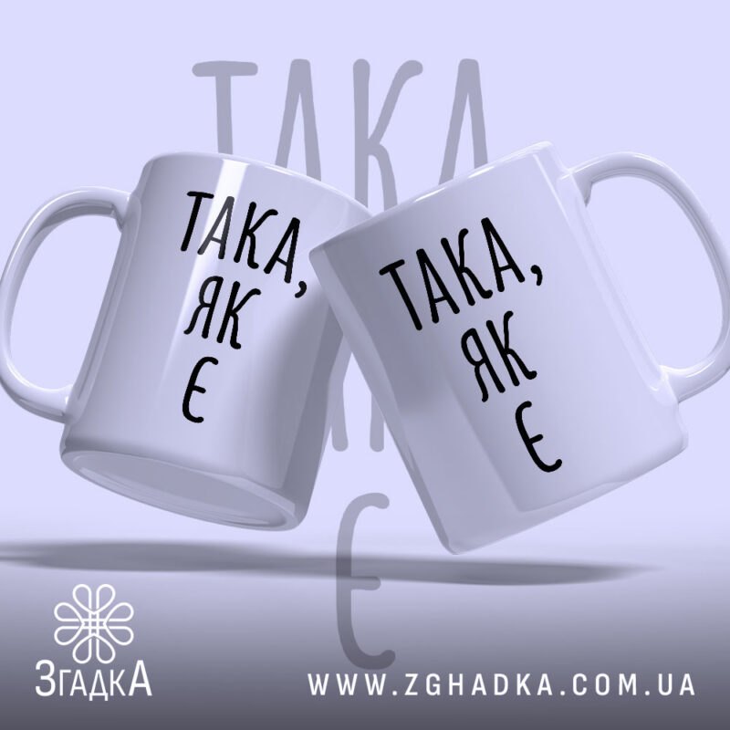 Чашка така як є, дві чашки з написом, фон світло-фіолетовий, бренд Згадка.