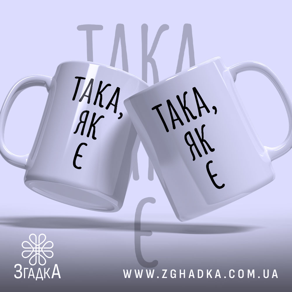 Чашка така як є, дві чашки з написом, фон світло-фіолетовий, бренд Згадка.