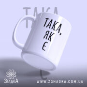 Чашка така як є, зручна ручка, матова поверхня, бренд Згадка.