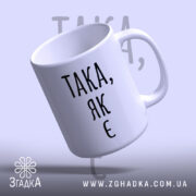 Чашка така як є, злегка нахилена, глянцева, напис чорний, бренд Згадка.