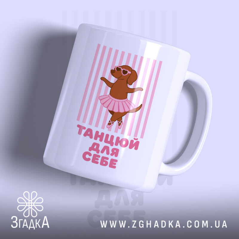 Чашка танцюй для себе з малюнком собаки в балетній спідниці, бренд Згадка.