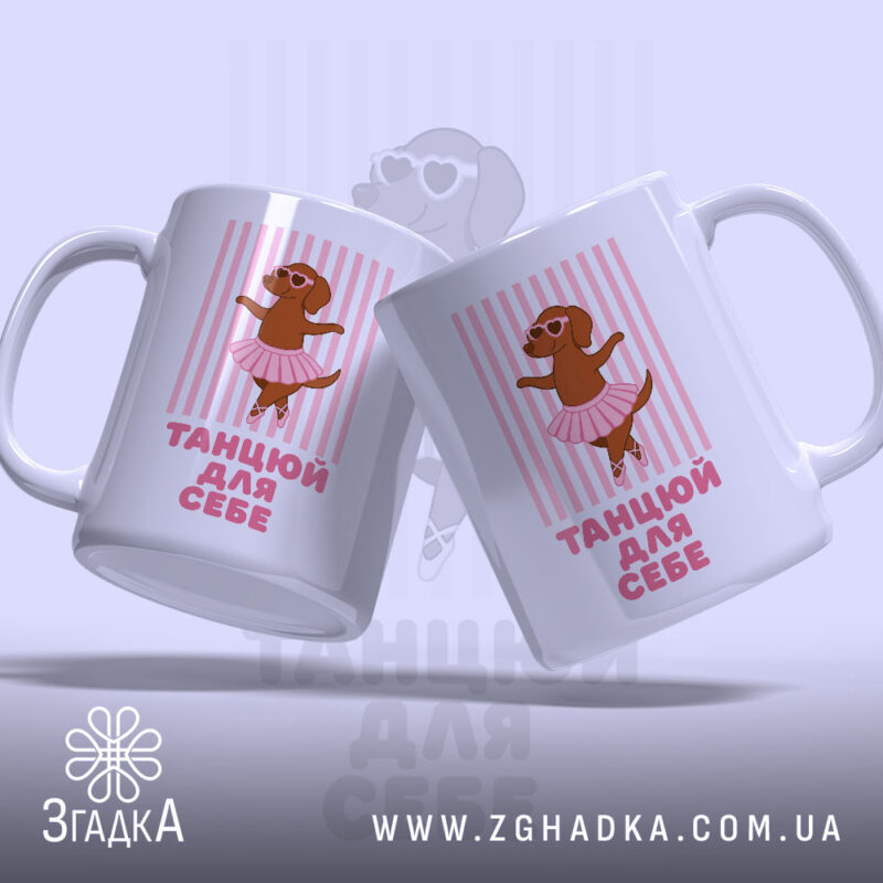 Чашка танцюй для себе, дві чашки з малюнком собаки, фон світло-фіолетовий, бренд.