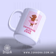 Чашка танцюй для себе з малюнком собаки, ручка зліва, фон світло-фіолетовий, бренд.