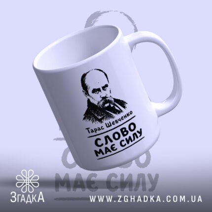 Чашка Тарас Шевченко слово має силу, зображення з боку, матова поверхня, бренд.