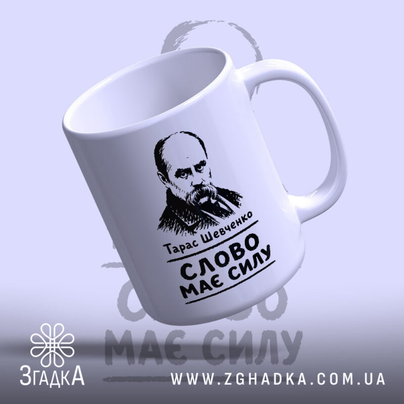 Чашка Тарас Шевченко слово має силу, зображення з боку, матова поверхня, бренд.