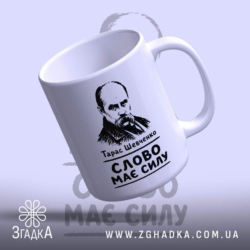 Чашка Тарас Шевченко слово має силу, зображення з боку, матова поверхня, бренд.