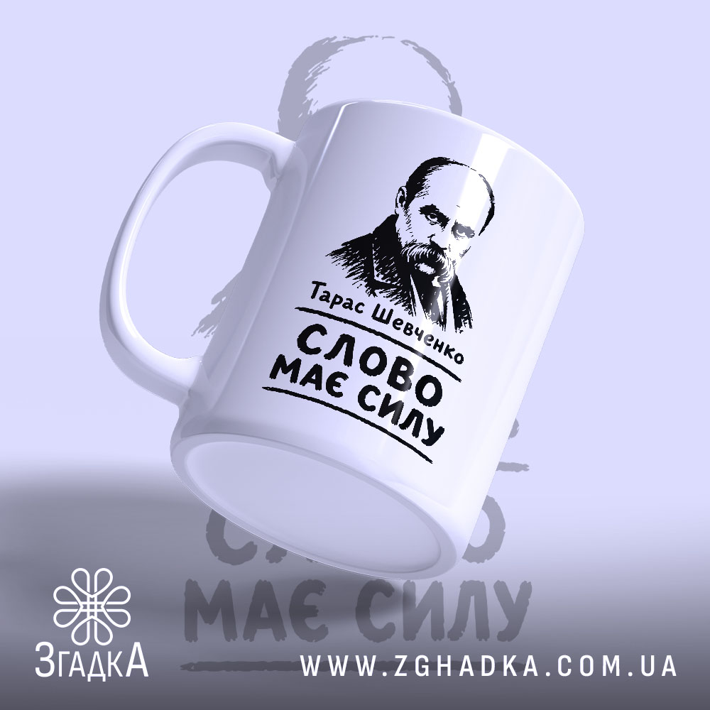 Чашка Тарас Шевченко слово має силу, ракурс знизу, глянцева поверхня, бренд Згадка.