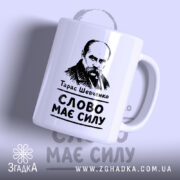 Чашка Тарас Шевченко слово має силу, ракурс спереду, матова поверхня, бренд Згадка.