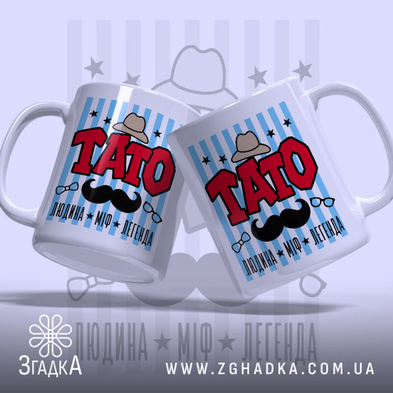 Чашка тато легенда, дві чашки з однаковим дизайном, бренд Згадка.