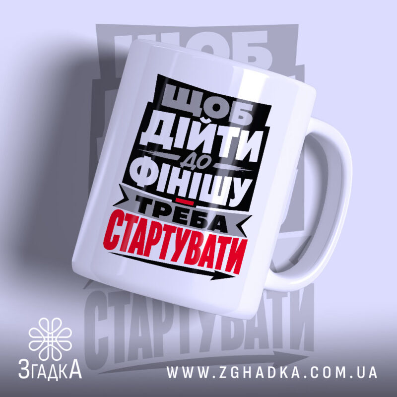 Чашка треба стартувати, біла з чорним принтом, бренд Згадка.