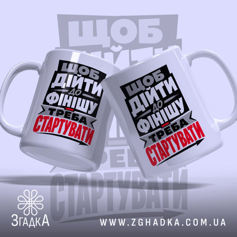 Чашка треба стартувати, дві чашки з принтом, фон світло-сірий, бренд Згадка.