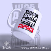 Чашка треба стартувати, боковий ракурс, матова поверхня, бренд Згадка.