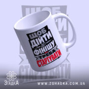 Чашка треба стартувати, ручка зліва, глянцевий край, бренд Згадка.