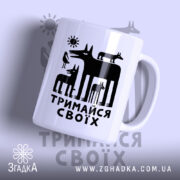 Чашка тримайся своїх з чорним принтом на білому фоні, бренд Згадка.