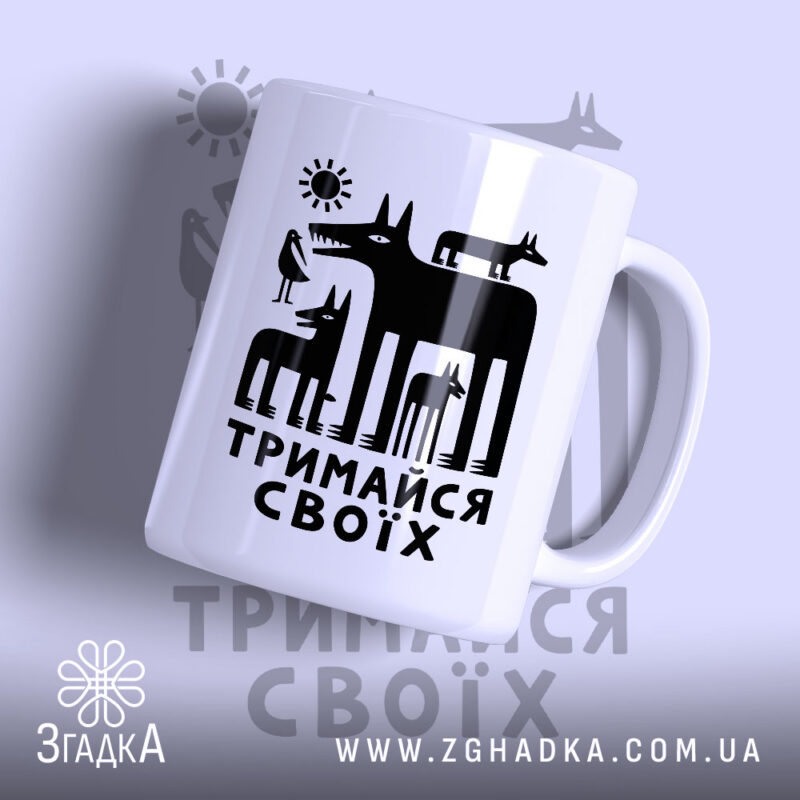 Чашка тримайся своїх з чорним принтом на білому фоні, бренд Згадка.