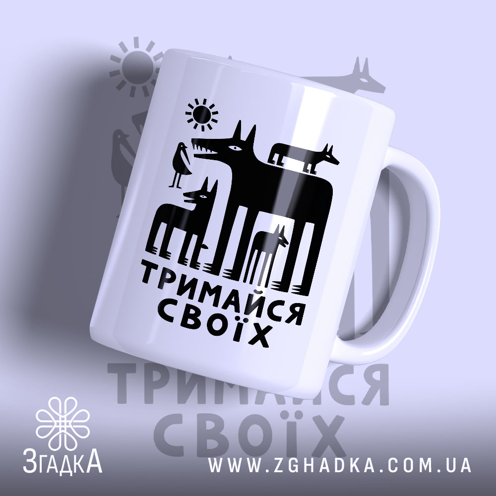 Чашка тримайся своїх з чорним принтом на білому фоні, бренд Згадка.