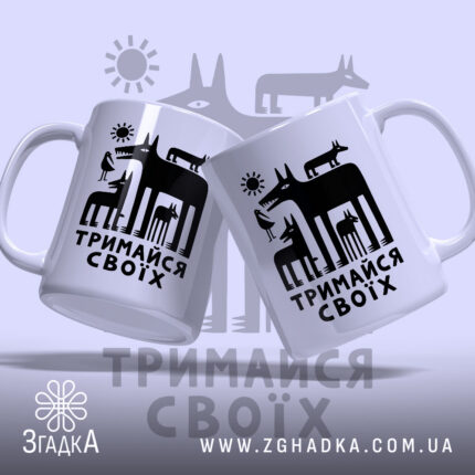 Чашка тримайся своїх, дві чашки з принтом на світлому фоні, бренд Згадка.