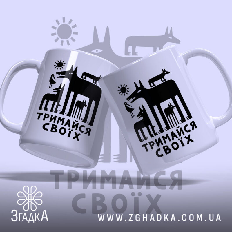 Чашка тримайся своїх, дві чашки з принтом на світлому фоні, бренд Згадка.