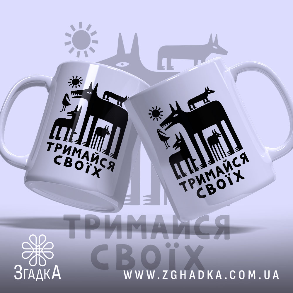 Чашка тримайся своїх, дві чашки з принтом на світлому фоні, бренд Згадка.