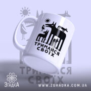 Чашка тримайся своїх, ракурс з боку, ручка зліва, бренд Згадка.