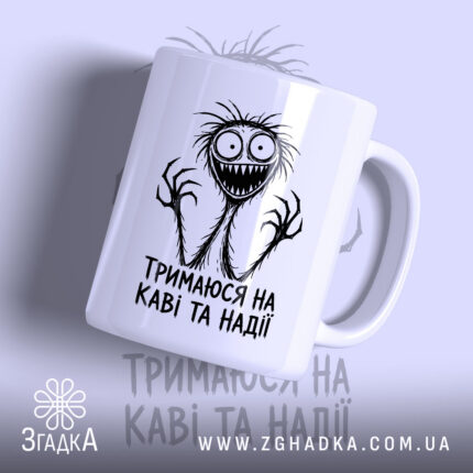 Чашка тримаюся на каві та надії, біла з принтом, бренд Згадка.