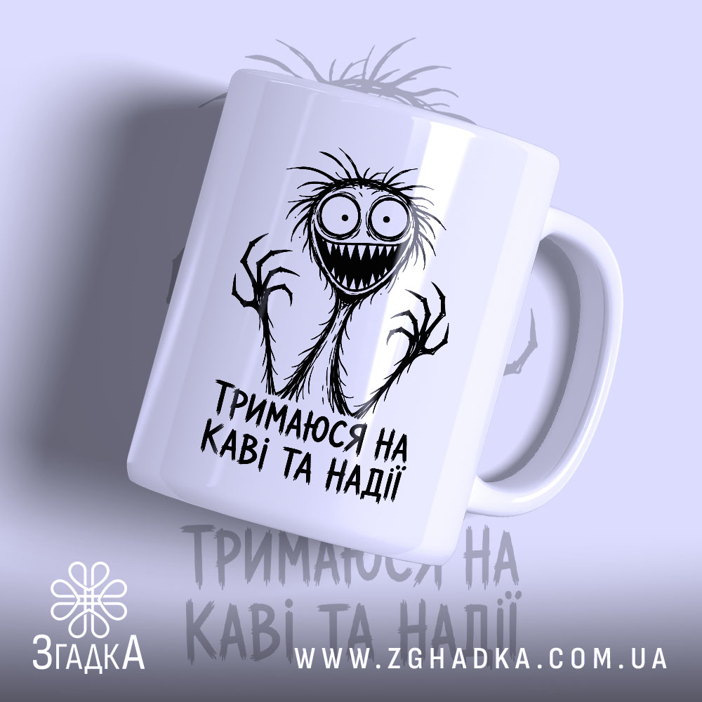 Чашка тримаюся на каві та надії 1 Чашка тримаюся на каві та надії, біла з принтом, бренд Згадка.