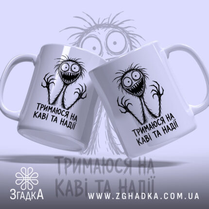 Чашка тримаюся на каві та надії, дві з принтом, бренд Згадка.