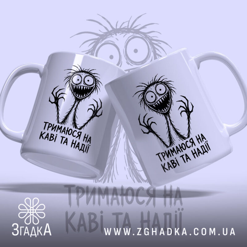 Чашка тримаюся на каві та надії, дві з принтом, бренд Згадка.