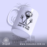 Чашка тримаюся на каві та надії, з боку, глянцева, бренд Згадка.