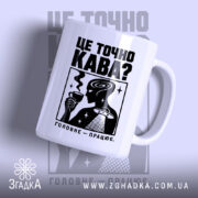 Чашка це точно кава з малюнком на білому фоні, бренд Згадка.