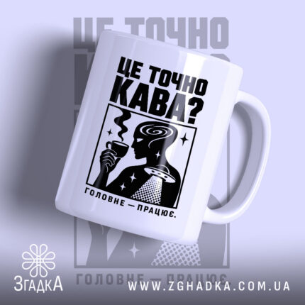 Чашка це точно кава з малюнком на білому фоні, бренд Згадка.