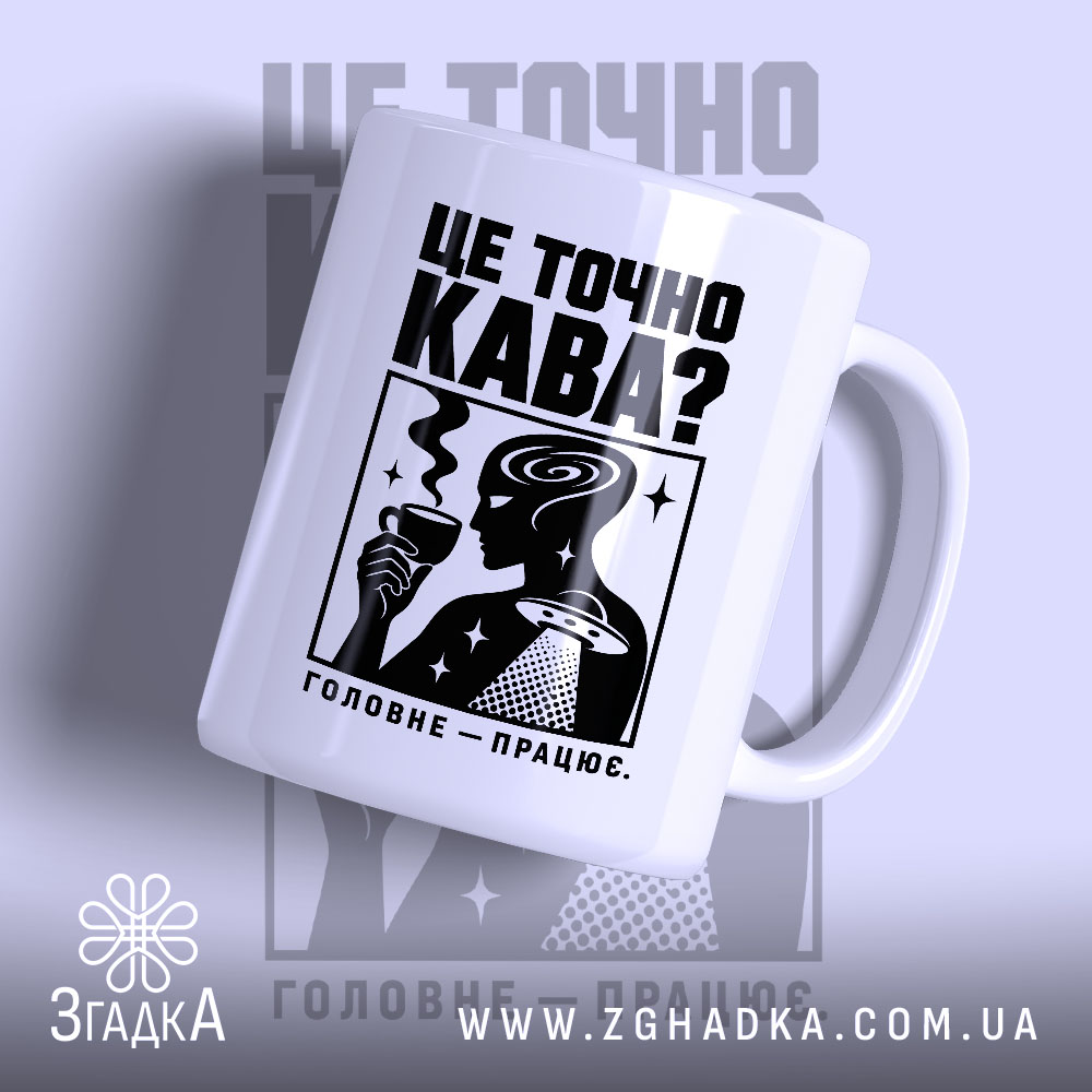Чашка це точно кава з малюнком на білому фоні, бренд Згадка.