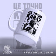Чашка це точно кава під кутом, матова поверхня, бренд Згадка.