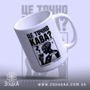 Чашка це точно кава з відкритим верхом, глянцевий край, бренд Згадка.