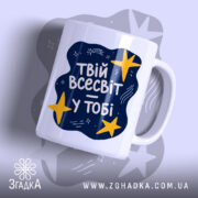 Чашка твій всесвіт у тобі з яскравим принтом, бренд Згадка.