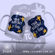 Чашка твій всесвіт у тобі, дві чашки з принтом, бренд Згадка.